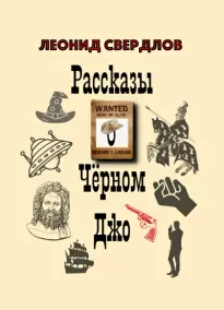 Небо прерии - Леонид Свердлов