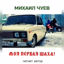 Моя первая шаха - Михаил Чуев