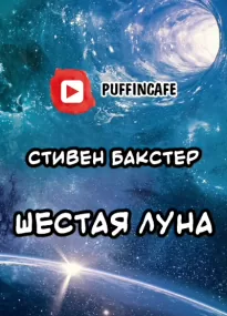 Шестая Луна - Стивен Бакстер