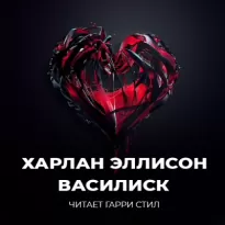 Василиск - Харлан Эллисон