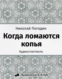 Когда ломаются копья - Николай Погодин