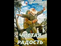 Чистая Радость