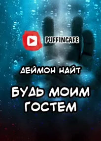 Будь моим гостем - Деймон Найт