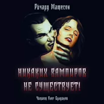 Никаких вампиров не существует! - Ричард Матесон