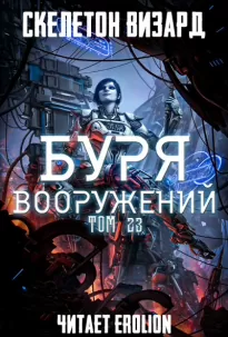 Буря Вооружений. Том 23 - Визард Скелетон