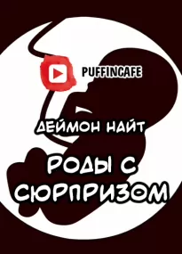 Роды с сюрпризом - Деймон Найт