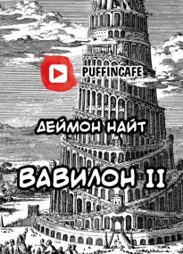 Вавилон II - Деймон Найт