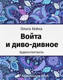 Войта и диво-дивное - Ольга Хейна