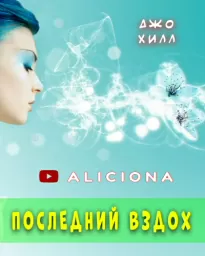 Последний вздох - Джо Хилл