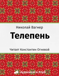 Телепень - Николай Вагнер