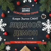 Ледяной демон - Кларк Смит