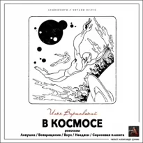 В космосе (сборник рассказов) - Илья Варшавский