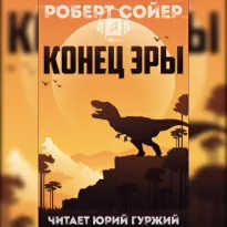 Конец эры - Роберт Сойер