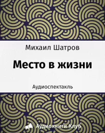 Место в жизни - Михаил Шатров