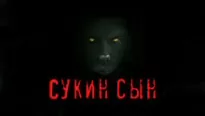 Сукин сын - Станислав Мельников