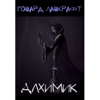 Алхимик - Говард Лавкрафт