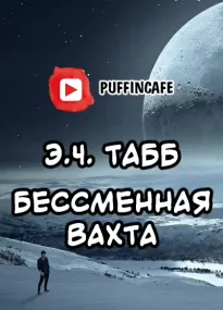 Бессменная вахта - Эдвин Табб