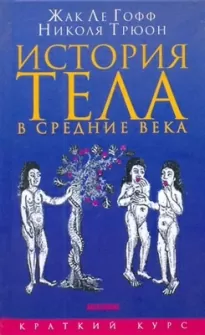 История тела в Средние века - Гофф Ле, Николя Трюон