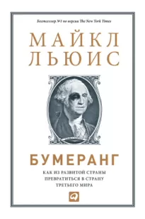 Бумеранг. Как из развитой страны превратиться в страну третьего мира - Майкл Льюис