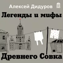 Легенды и мифы Древнего Совка - Алексей Дидуров