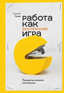 Работа как внутренняя игра. Раскрытие личного потенциала - Тимоти Голви