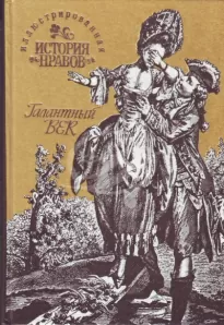 Иллюстрированная история нравов. Галантный век - Эдуард Фукс