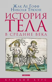 История тела в Средние века - Жак Ле Гофф, Николя Трюон