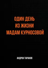 Один день из жизни мадам Курносовой - Андрон Таранов