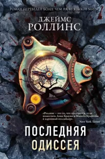 Последняя одиссея - Джеймс Роллинс