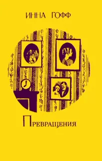 Превращения - Инна Гофф