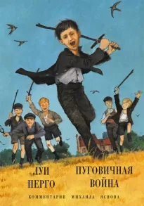 Пуговичная война. Когда мне было двенадцать - Луи Перго