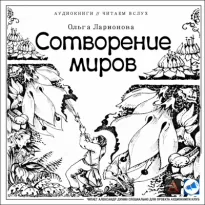 Сотворение миров - Ольга Ларионова