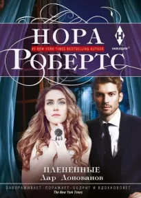 Плененные - Нора Робертс