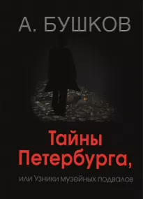 Тайны Петербурга, или Узники музейных подвалов - Александр Бушков