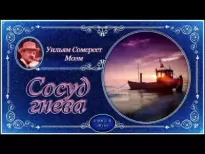 Сосуд гнева - Сомерсет Моэм