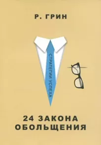 24 закона обольщения. Часть 2. Процесс обольщения - Роберт Грин