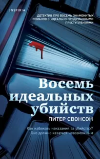 Восемь идеальных убийств - Питер Свонсон