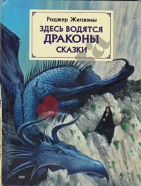 Здесь водятся драконы - Роджер Желязны