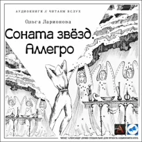 Соната звезд. Аллегро - Ольга Ларионова