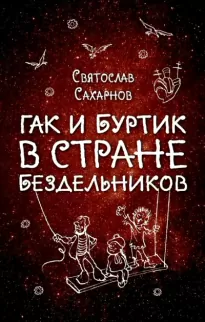 Гак и Буртик в стране бездельников - Святослав Сахарнов