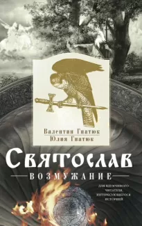 Святослав. Возмужание - Михаил Задорнов,  Валентин Гнатюк, Юлия Гнатюк