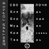 Рассказы (Cволочи) - Дмитрий Горчев