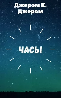 Часы - К. Джером