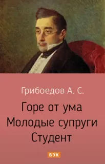 Горе от ума. Молодые супруги. Студент - Александр Грибоедов