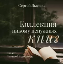 Коллекция никому не нужных книг - Сергей Лысков