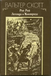 Легенда о Монтрозе - Вальтер Скотт
