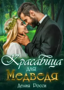 Красавица для Медведя - Делия Росси