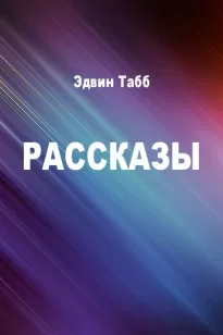 Бессменная вахта. Рассказы - Эдвин Табб