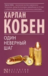 Один неверный шаг - Харлан Кобен