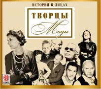 Великие творцы моды (Сборник) -  Неизвестен